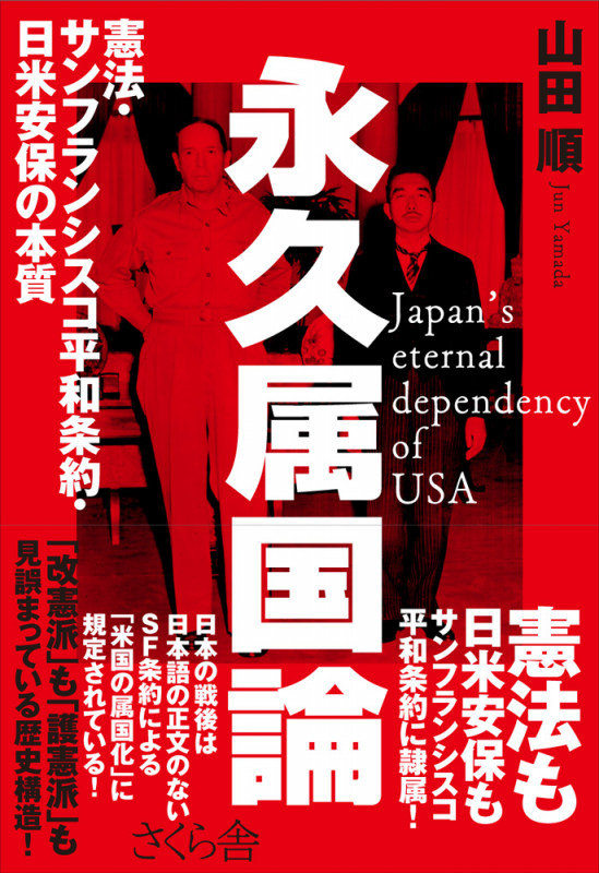 永久属国論 憲法・サンフランシスコ平和条約・日米安保の本質