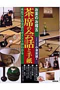 お茶のお稽古 茶席の会話と手紙