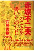赤塚不二夫のことを書いたのだ!!