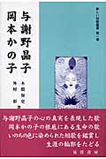 与謝野晶子・岡本かの子 (新しい短歌鑑賞 第1巻)