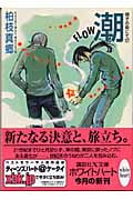 潮 FLOW 硝子の街にて 17 (講談社X文庫ホワイトハート)