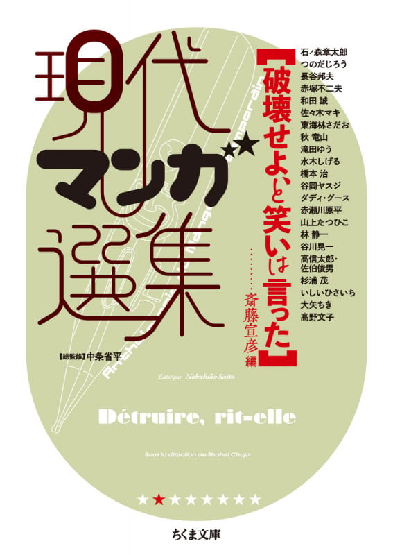 破壊せよ、と笑いは言った 現代マンガ選集 (ちくま文庫 け-6-2)