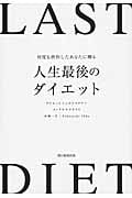 何度も挫折したあなたに贈る 人生最後のダイエットの詳細を見る