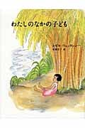わたしのなかの子ども