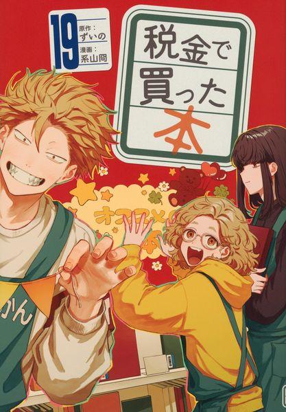 税金で買った本(19) (ヤンマガKCスペシャル)