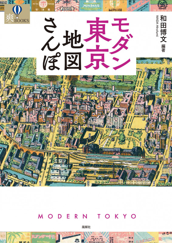 モダン東京地図さんぽ (爽BOOKS)