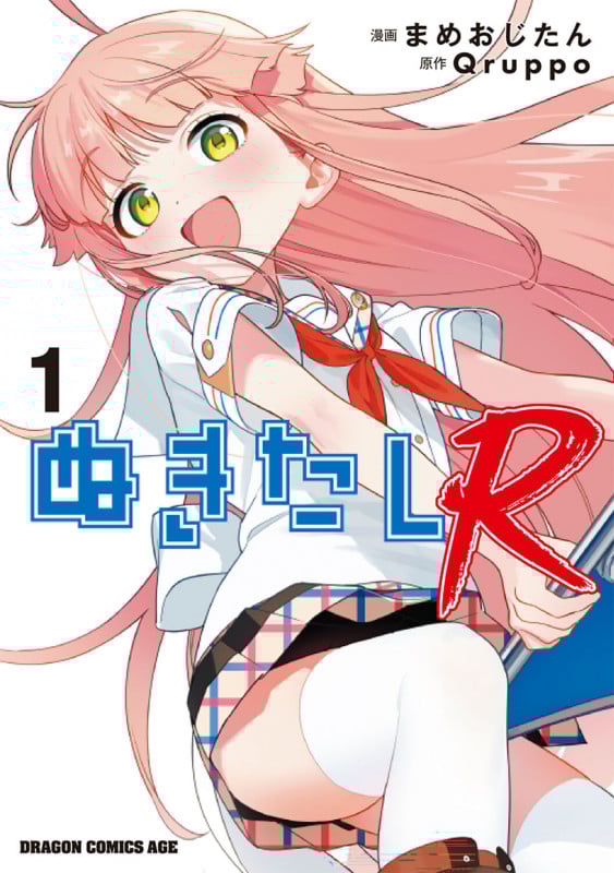 ぬきたしR 1 (ドラゴンコミックスエイジ)