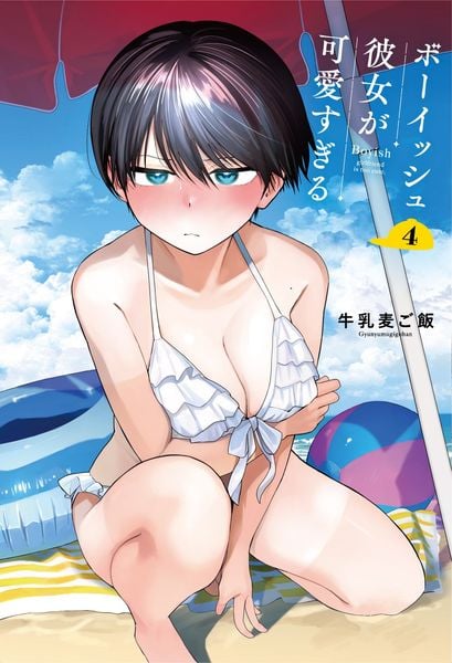 ボーイッシュ彼女が可愛すぎる(4)特装版 小冊子付き (SEコミックスプレミアム)
