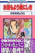 お伽もよう綾にしき (1) (花とゆめC)