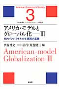 アメリカ・モデルとグローバル化 III 外的インパクトと内生要因の葛藤 (アメリカ・モデル経済社会 3)