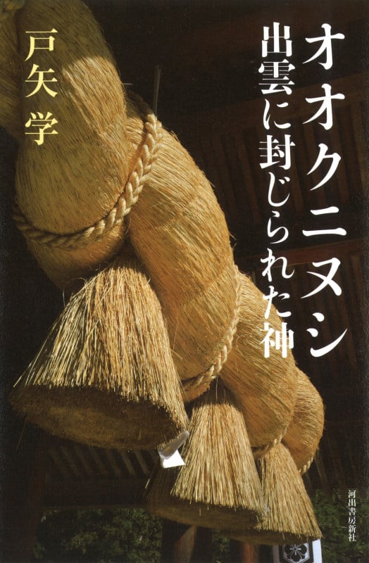 オオクニヌシ 出雲に封じられた神