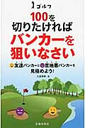 ゴルフ 100を切りたければバンカーを狙いなさい