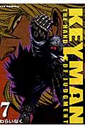 リュウコミックス KEYMAN キーマン(7)