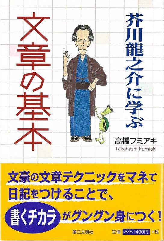 芥川龍之介に学ぶ文章の基本