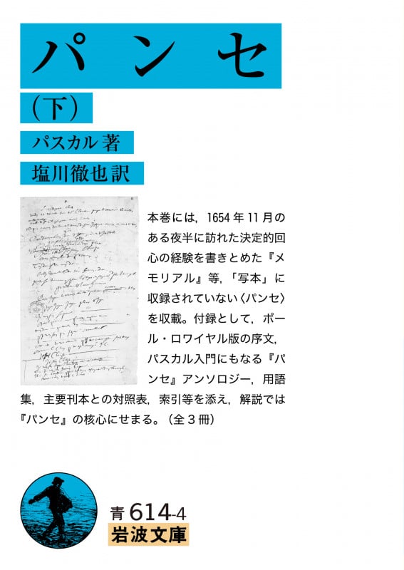 パンセ (下) (岩波文庫)