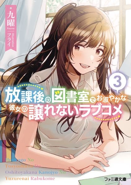 放課後の図書室でお淑やかな彼女の譲れないラブコメ3 (3) (ファミ通文庫)