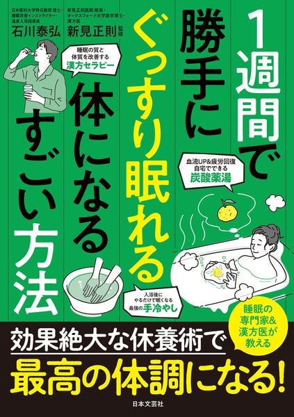 1週間で勝手にぐっすり眠れる体になるすごい方法 睡眠の専門家&漢方医が教える 効果絶大な休養術で 最高の体調になる!