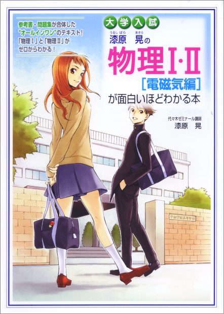 大学入試 漆原晃の物理I・II[電磁気編]が面白いほどわかる本