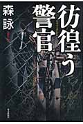 彷徨う警官
