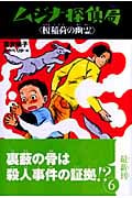 ムジナ探偵局 6 榎稲荷の幽霊 (ムジナ探偵局)