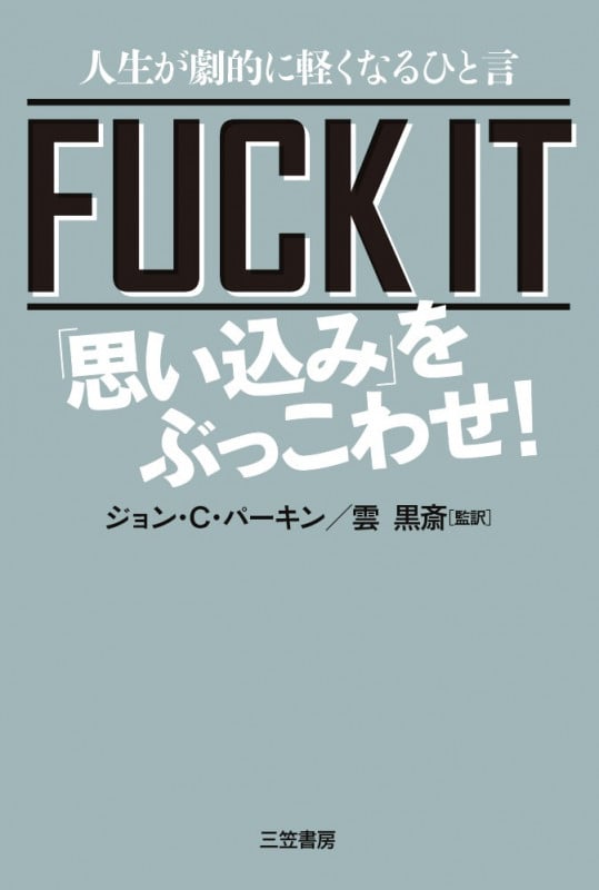 FUCK IT 「思い込み」をぶっこわせ!