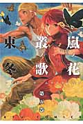 リュウコミックス 嵐ノ花 叢ノ歌(5)の詳細を見る