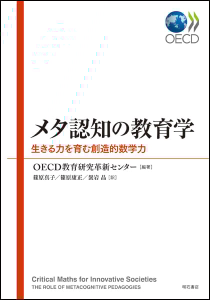 メタ認知の教育学 生きる力を育む創造的数学力