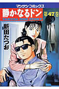 静かなるドン 47 (マンサンコミックス)の詳細を見る