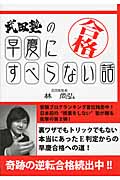 武田塾の早慶にすべらない話