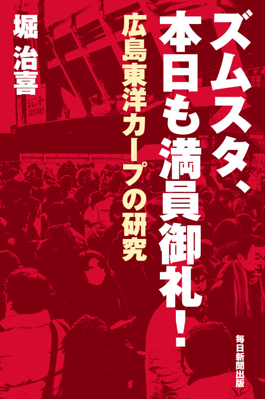 ズムスタ、本日も満員御礼! 広島東洋カープの研究