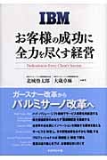 IBM お客様の成功に全力を尽くす経営の詳細を見る