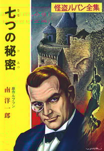 七つの秘密 怪盗ルパン全集 (ポプラ文庫クラシック る1-10)