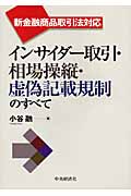 インサイダー取引・相場操縦・虚偽記載規制のすべて 新金融商品取引法対応