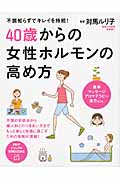 40歳からの女性ホルモンの高め方 不調知らずでキレイを持続! (PHPビジュアル実用BOOKS)
