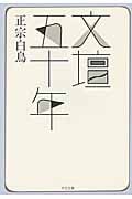 文壇五十年 (中公文庫)
