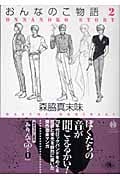 おんなのこ物語(文庫版) (2) (ハヤカワC文庫)