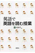 英語で英語を読む授業