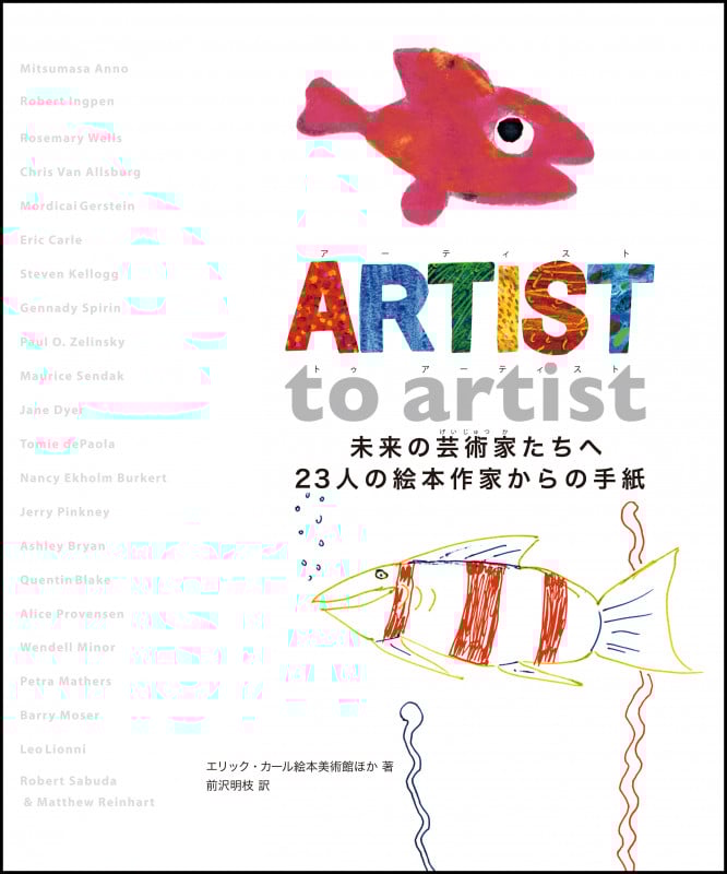 ARTIST to artist 未来の芸術家たちへ23人の絵本作家からの手紙