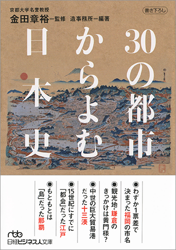 30の都市からよむ日本史 (日経ビジネス人文庫)