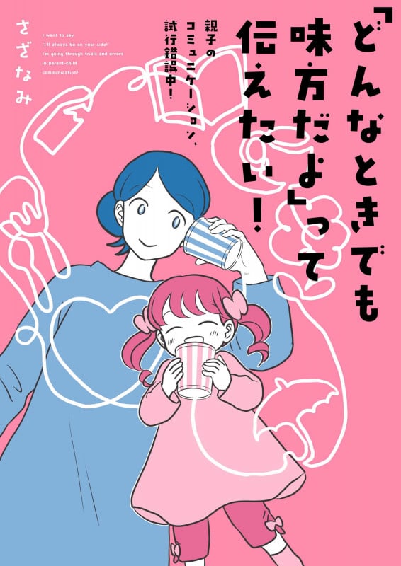 「どんなときでも味方だよ」って伝えたい! 親子のコミュニケーション、試行錯誤中!