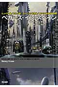 ベガーズ・イン・スペイン (ハヤカワ文庫SF)