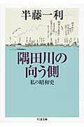 隅田川の向う側 私の昭和史 (ちくま文庫)