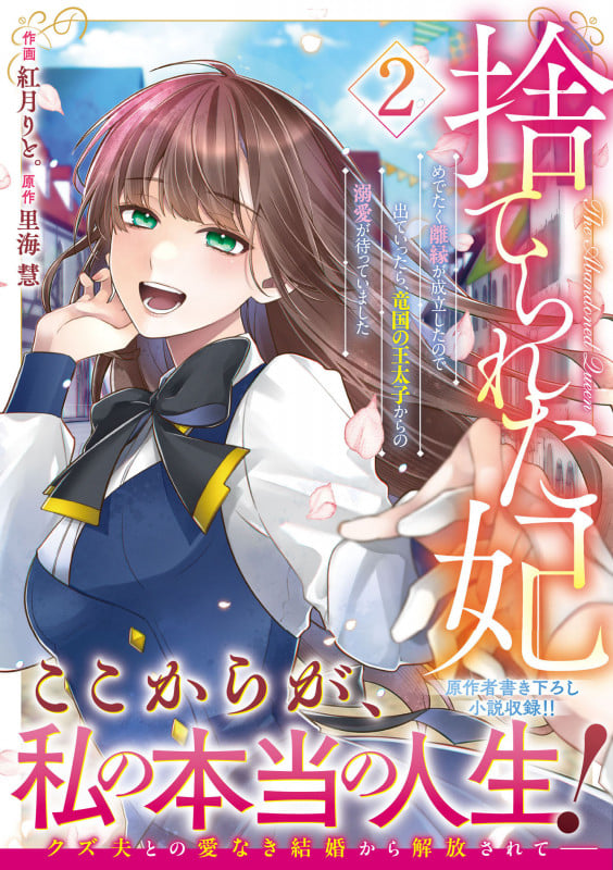 捨てられた妃 めでたく離縁が成立したので出ていったら、竜国の王太子からの溺愛が待っていました 2 (ベリーズファンタジーコミックス)