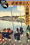 武家奉公人と労働社会 (日本史リブレット 45)