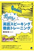 ガチトレ英語スピーキング徹底トレーニング MP3CD付き