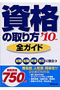 資格の取り方全ガイド (’10年版)の詳細を見る