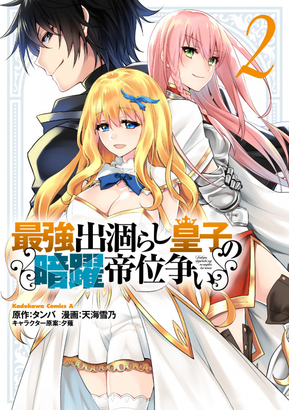 最強出涸らし皇子の暗躍帝位争い (2) (角川Cエース)