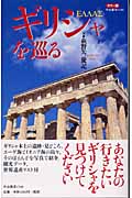 カラー版 ギリシャを巡る カラー版 (中公新書)の詳細を見る