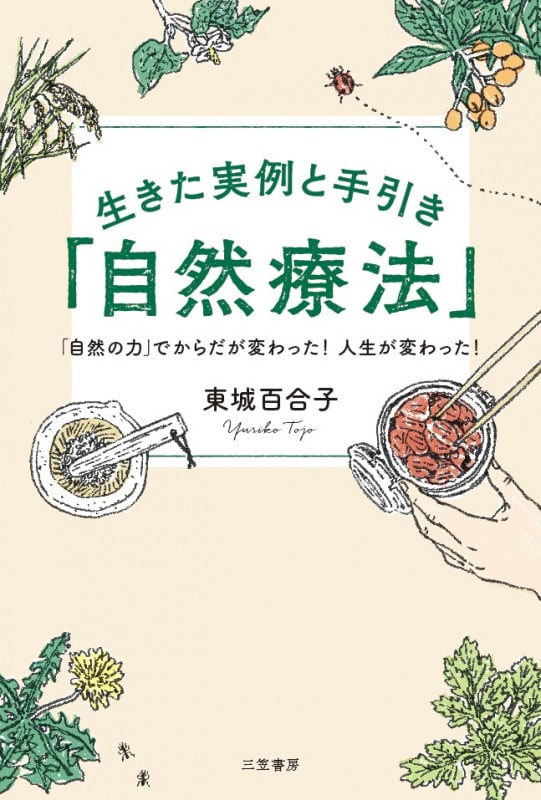 生きた実例と手引き「自然療法」 「自然の力」でからだが変わった!人生が変わった!