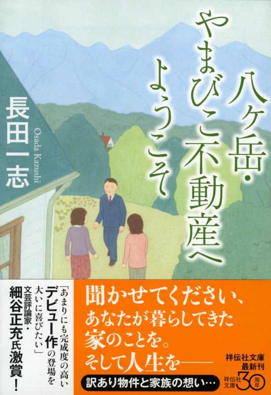 八ヶ岳・やまびこ不動産へようこそ (祥伝社文庫)